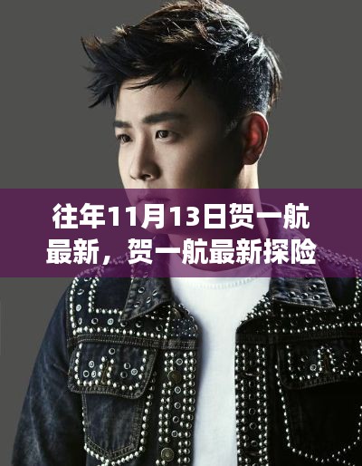 贺一航最新探险之旅,与大自然的共舞日揭秘!
