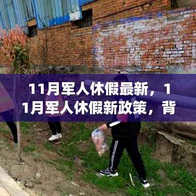 11月军人休假新政策及其背景、进展与深远影响