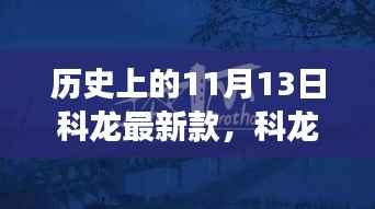 科龙新品发布日，启程自然美景，探寻内心平静之旅