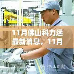 最新消息揭秘,佛山科力远全面评测与介绍