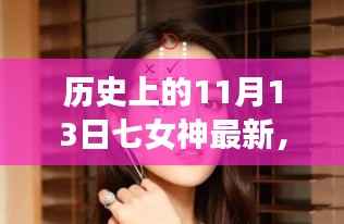 未来科技魅力揭秘,七女神革新之作与历史上的11月13日里程碑事件回顾