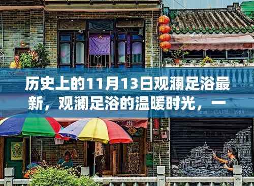 观澜足浴,友情与陪伴的温暖时光——历史上的今日足浴故事分享