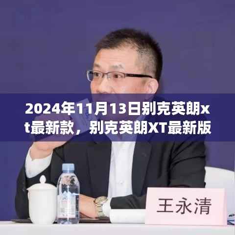 2024年11月13日别克英朗XT最新款细致解读与影响