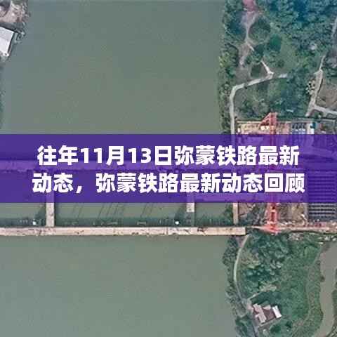 弥蒙铁路最新动态回顾,11月13日历史节点及其深远影响