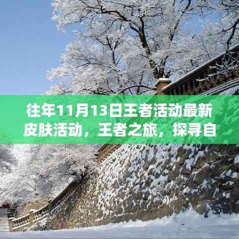 往年王者活动揭秘,探寻自然美景的心灵宁静之旅,最新皮肤活动启示