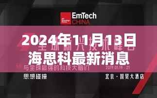 海思科全新科技产品揭秘,未来生活触手可及