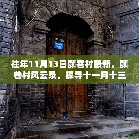 颜巷村风云录,探寻十一月十三日的印记与变迁历程