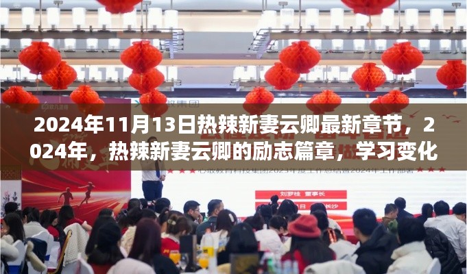 热辣新妻云卿,励志成长,自信成就梦想之路(最新章节 2024年11月)