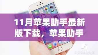11月苹果助手最新版下载,奇遇与温暖体验