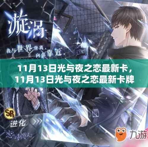 11月13日光与夜之恋最新卡牌获取攻略,轻松掌握最新卡牌