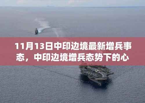 中印边境增兵态势下的心灵与自然探寻,心灵之旅与力量之源