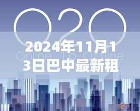 巴中租房市场趋势分析,二室租赁前景与观点探讨(2024年最新动态)