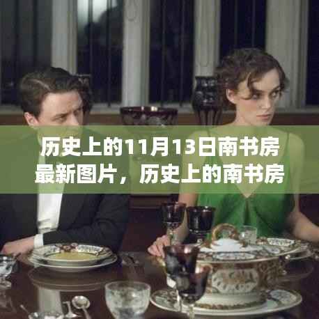 揭秘历史上的南书房,最新图片与事件回顾(十一月十三日特辑)