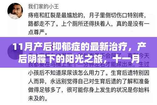 产后抑郁症最新治疗,爱的陪伴照亮心路之旅