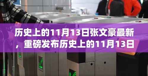 历史上的11月13日,张文豪引领科技革新,全新高科技产品深度解析与体验报告重磅发布
