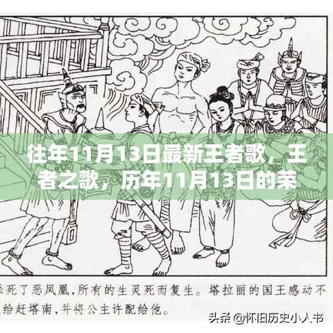 历年11月13日王者之歌回顾,荣耀与传奇的激荡旋律