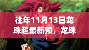 龙珠超新预告启示录,变化中的学习铸就自信与成就