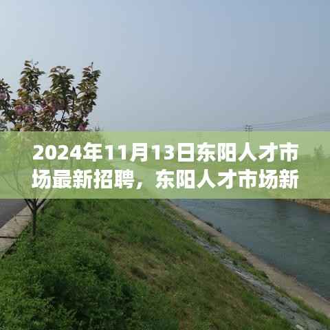 东阳人才市场最新招聘篇章,探寻内心的宁静与力量之旅