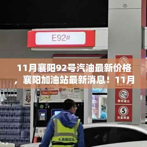 襄阳11月油价调整,最新92号汽油价格及加油站消息全解析!