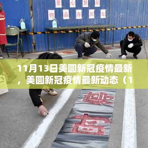 美圆新冠疫情最新动态(11月13日更新版)