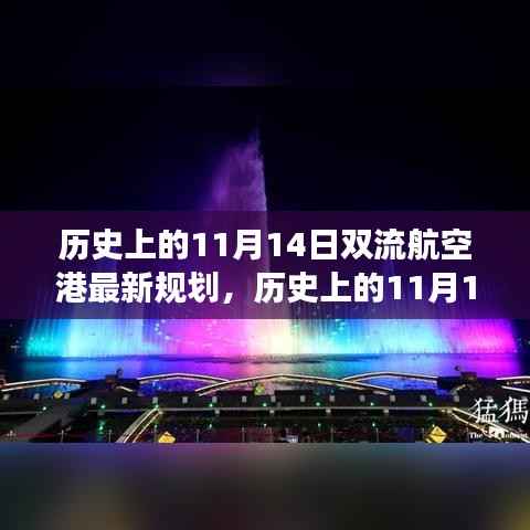 历史上的11月14日双流航空港规划启航,自信成就与梦想起航的新篇章