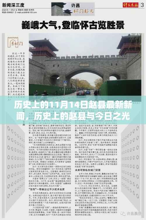 历史上的赵县与今日之光,励志篇章,塑造自信与成就感的新闻之旅(赵县最新新闻回顾)