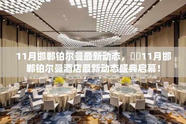 11月邯郸铂尔曼酒店最新动态盛典启幕,探索精彩瞬间