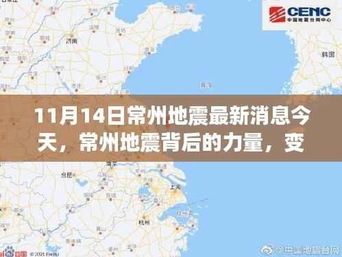 常州地震背后的力量,学习成就与自信之光的闪耀