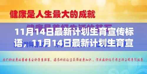 11月14日最新计划生育宣传标语,引领新时代的生育理念