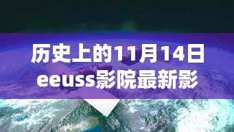 历史上的11月14日EEUSS影院观影指南,轻松获取最新影片信息,享受极致观影体验
