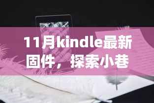 最新Kindle固件探索小巷深处的特色书店,隐藏瑰宝的潮流引领
