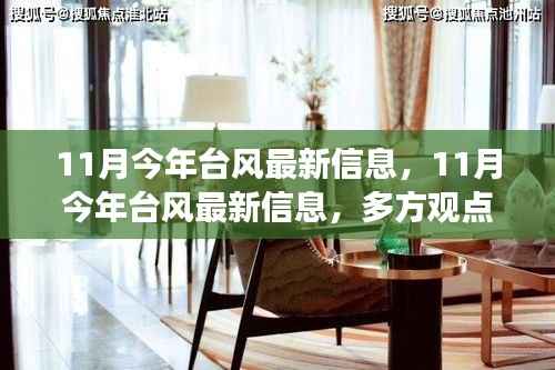 11月台风最新动态,多方观点分析与个人立场阐述