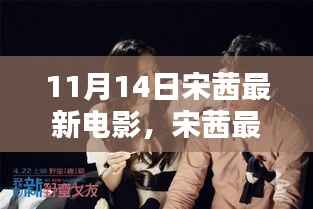 宋茜最新电影上映,深度探讨其影响与意义