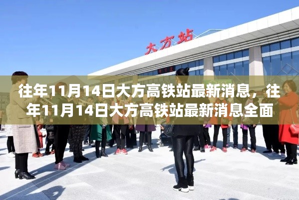 往年11月14日大方高铁站最新消息详解,全面评测与介绍