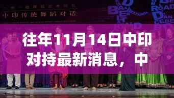 涉政焦点,中印对持最新动态解析与多维视角聚焦十一月十四日事件