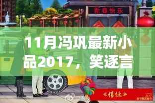 冯巩最新小品引爆全场,惊喜连连笑逐言开