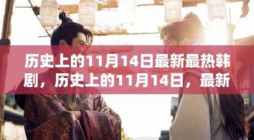 历史上的11月14日，最新热门韩剧概览与深度解析