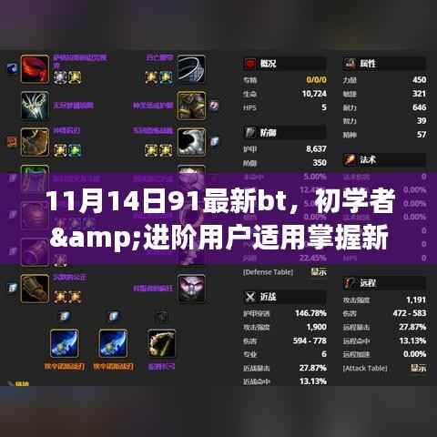 关于11月14日91最新bt使用指南的探讨与警示,涉及非法活动的风险及应对建议