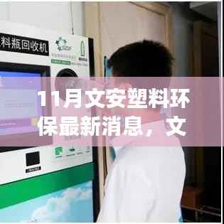 文安塑料环保最新动态解读,11月消息深度剖析