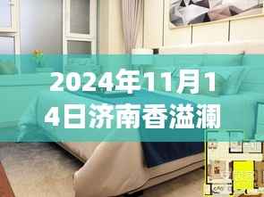 济南香溢澜庭最新动态揭秘,未来展望与深度思考