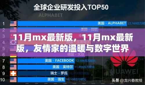 友情家的温暖与数字世界的奇遇,最新11月mx版体验