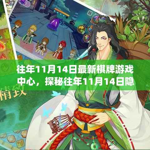 探秘隐藏小巷的奇妙棋牌游戏中心,历年11月14日的精彩回顾