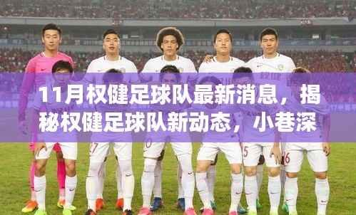 权健足球队最新动态揭秘,足球与美食的双重魅力小店