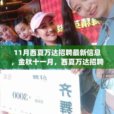 金秋十一月，西夏万达最新招聘信息解读与体验