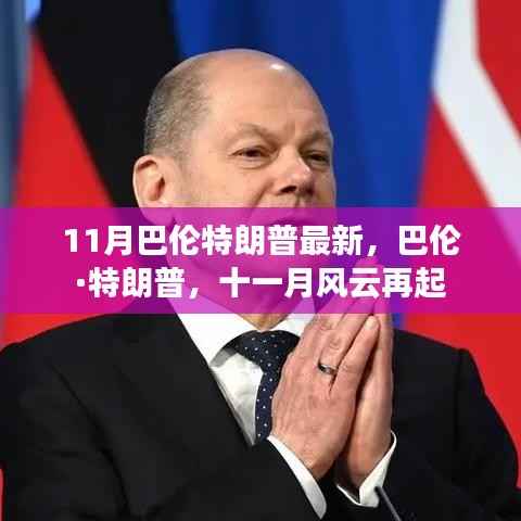 巴伦·特朗普十一月风云再起,最新动态揭秘