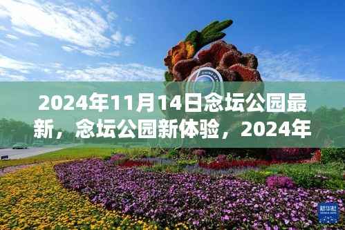 念坛公园新体验全攻略,活动参与指南(初学者与进阶用户适用,2024年11月14日最新活动)