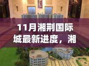 湘荆国际城十一月最新建设进度深度解析