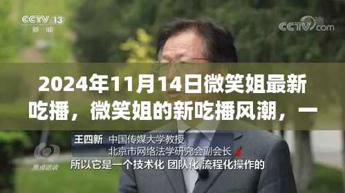 微笑姐的新吃播风潮,味蕾与情感的交融盛宴(2024年11月14日最新直播)