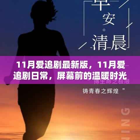 11月爱追剧,屏幕前的温暖时光