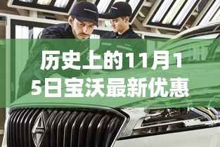 历史上的十一月十五日宝沃惊喜优惠之旅，探秘隐藏宝藏的特惠之旅